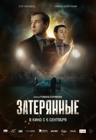 G`oyib Bo`lganlar / Yo`qolganlar 2024 Rossiya kino HD Uzbek tilida Tarjima kino Skachat