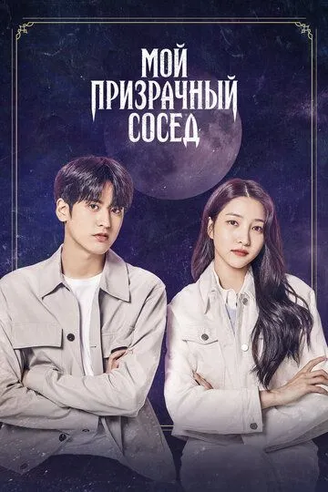 Mening Arvoh Qo`shnim 2022 Koreya kino HD Uzbek tilida Tarjima kino Skachat