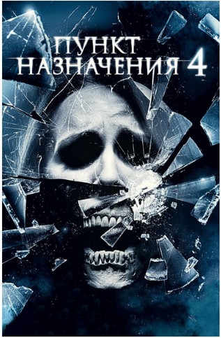 Oxirgi Manzil 4 / So`nggi Manzil 4 2009 HD Uzbek tilida Tarjima kino Skachat