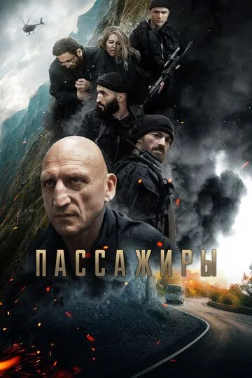 Passajirlar / Yo`lovchilar 2024 Rossiya kino HD Uzbek tilida Tarjima kino Skachat
