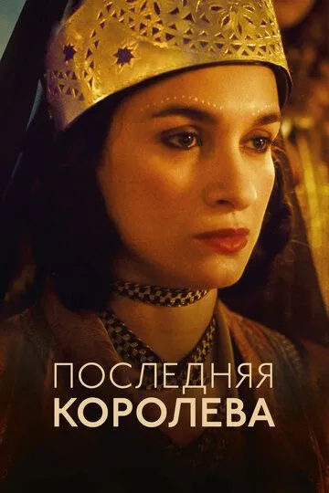 So`nggi Qirolicha/ Oxirgi Malika 2022 HD Uzbek tilida Tarjima kino Skachat