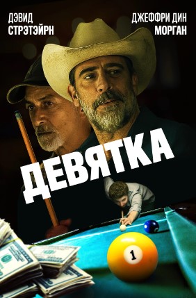 To`qqiz / To`qqizlik 2020 HD Uzbek tilida Tarjima kino Skachat