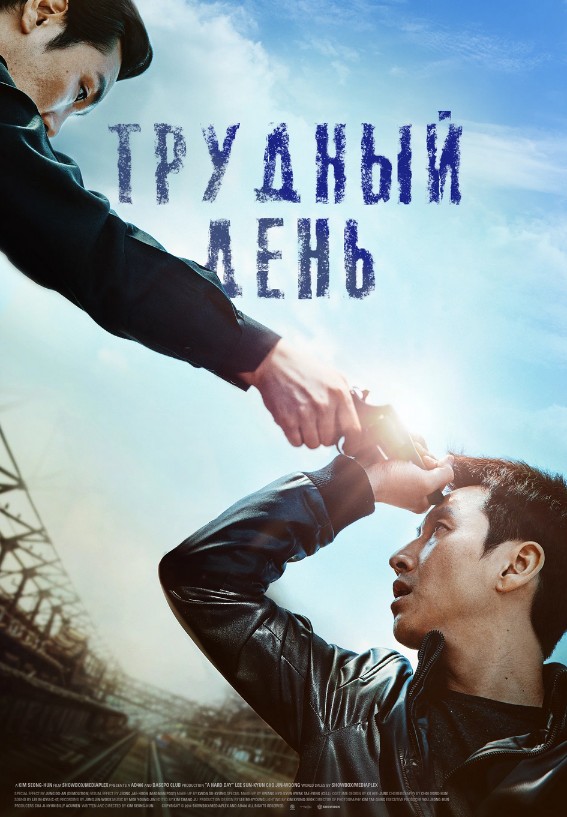 Yo`l / Og`ir kun / Qiyin Kun 2014 Janubiy Koreya kino HD Uzbek tilida Tarjima kino Skachat