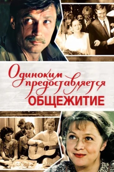 Yolg`izlarga Yotoqxona Beriladi 1983 SSSR kino Uzbek tilida Tarjima kino Skachat HD